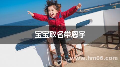 宝宝取名带恩字