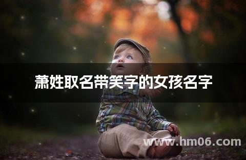 萧姓取名带笑字的女孩名字