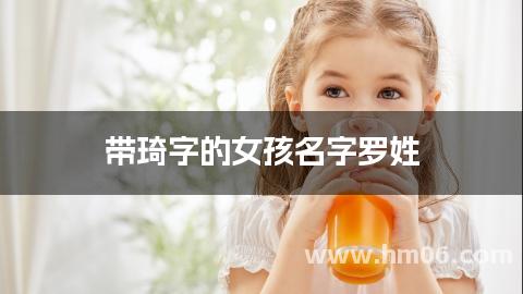 带琦字的女孩名字罗姓