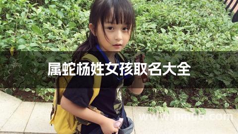 属蛇杨姓女孩取名大全