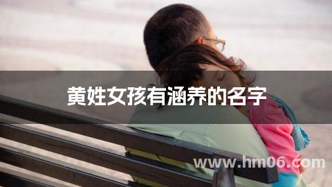 黄姓女孩有涵养的名字