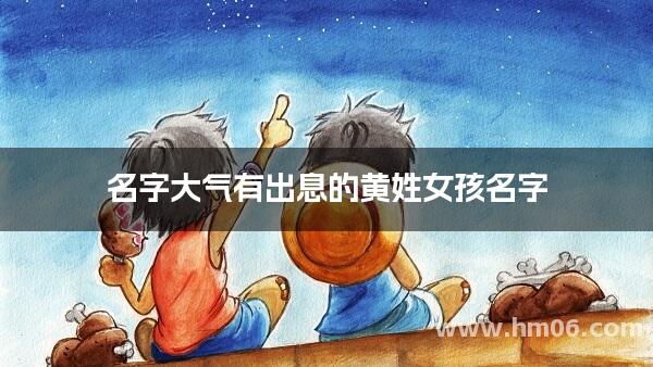 名字大气有出息的黄姓女孩名字
