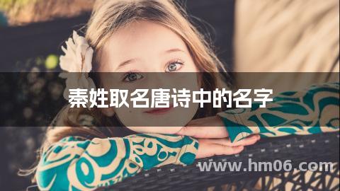 秦姓取名唐诗中的名字