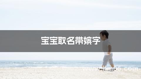 宝宝取名带嫔字