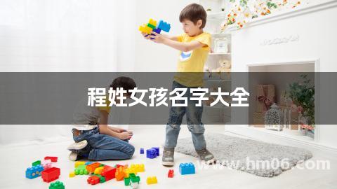 程姓女孩名字大全