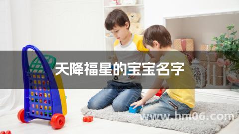 天降福星的宝宝名字，宋姓女孩取名助手