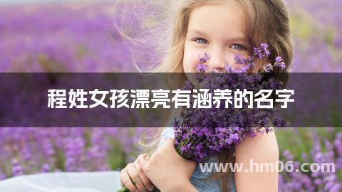 程姓女孩漂亮有涵养的名字