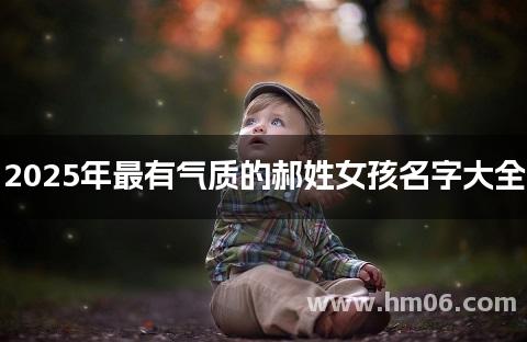 2025年最有气质的郝姓女孩名字大全