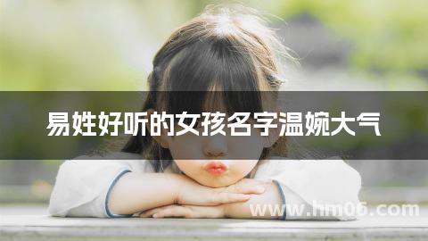 易姓好听的女孩名字温婉大气