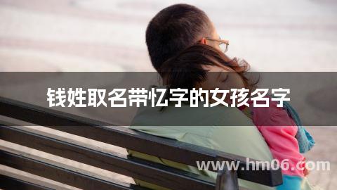 钱姓取名带忆字的女孩名字
