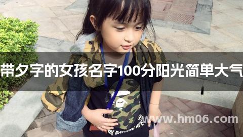 带夕字的女孩名字100分阳光简单大气