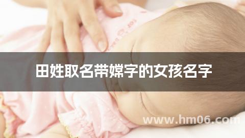 田姓取名带嫦字的女孩名字