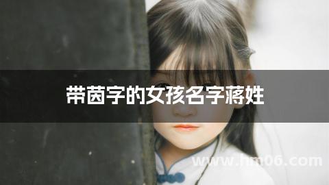 带茵字的女孩名字蒋姓,带茵顺口的名字
