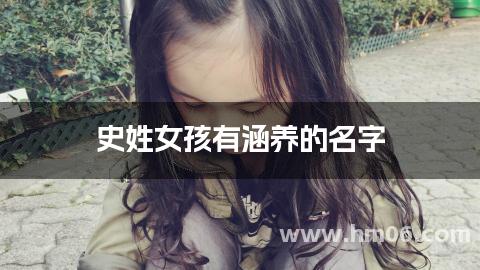 史姓女孩有涵养的名字