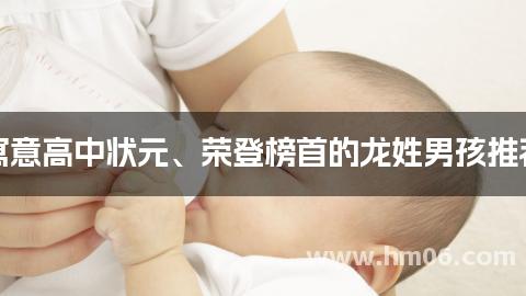 寓意高中状元、荣登榜首的龙姓男孩推荐
