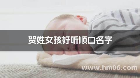 贺姓女孩好听顺口名字