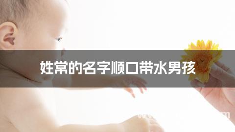姓常的名字顺口带水男孩