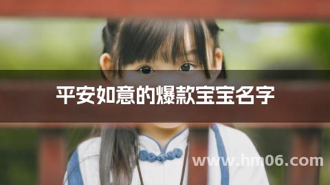 平安如意的爆款宝宝名字