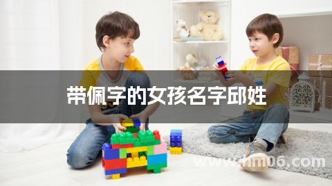 带佩字的女孩名字邱姓