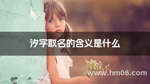 汐字取名的含义是什么