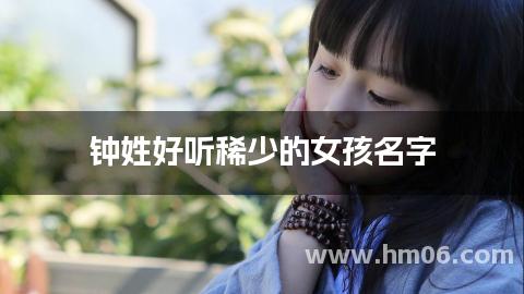钟姓好听稀少的女孩名字