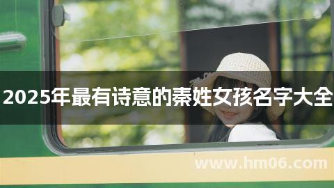 2025年最有诗意的秦姓女孩名字大全