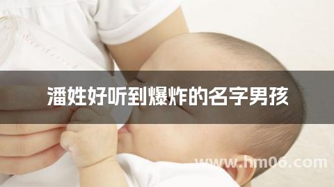 潘姓好听到爆炸的名字男孩