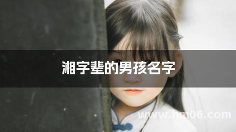 湘字辈的男孩名字