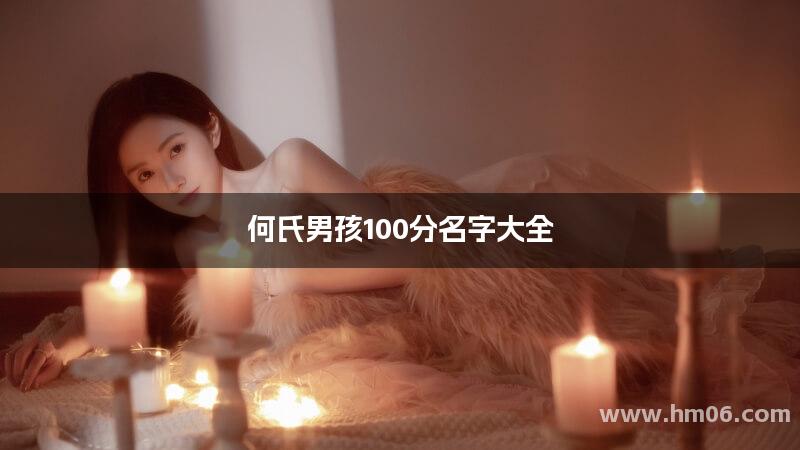 何氏男孩100分名字大全