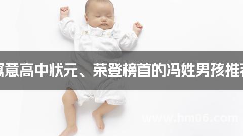 寓意高中状元、荣登榜首的冯姓男孩推荐