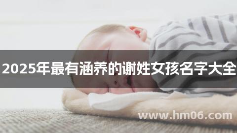 2025年最有涵养的谢姓女孩名字大全