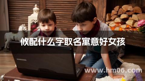 攸配什么字取名寓意好女孩