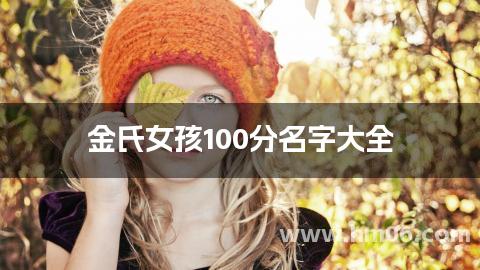 金氏女孩100分名字大全