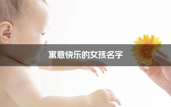 寓意快乐的女孩名字