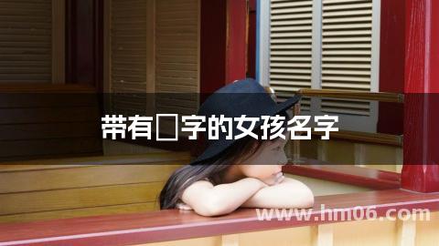 带有嫚字的女孩名字