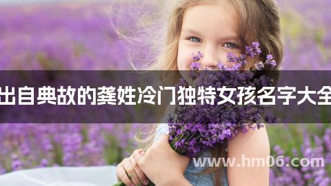出自典故的龚姓冷门独特女孩名字大全