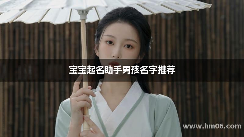宝宝起名助手男孩名字推荐