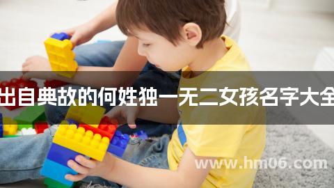 出自典故的何姓独一无二女孩名字大全