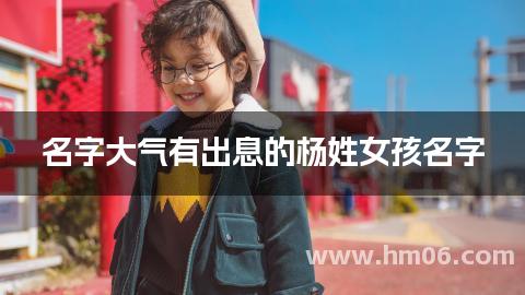 名字大气有出息的杨姓女孩名字