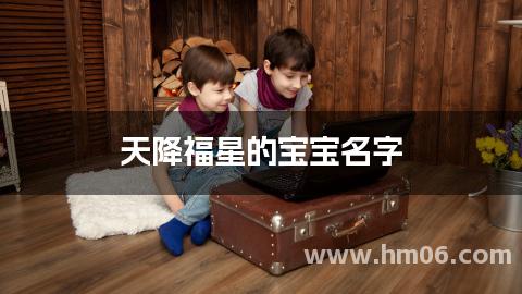 天降福星的宝宝名字