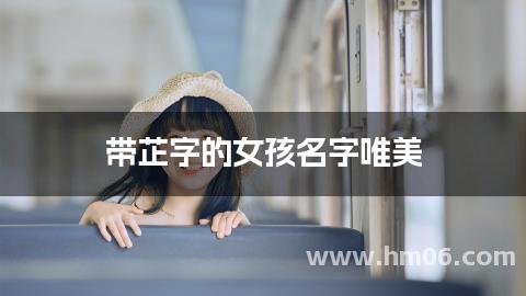 带芷字的女孩名字唯美