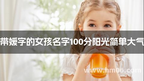 带嫒字的女孩名字100分阳光简单大气