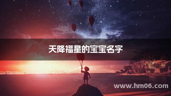 天降福星的宝宝名字