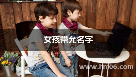 女孩带允名字