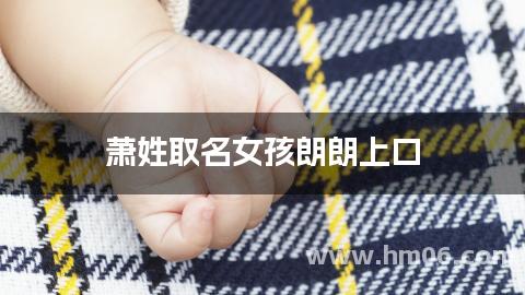 萧姓取名女孩朗朗上口