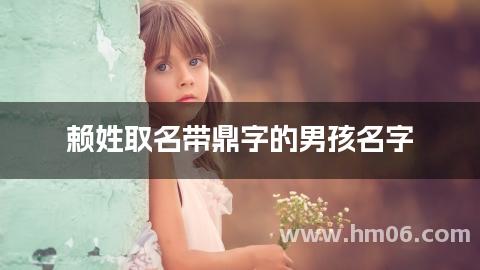 赖姓取名带鼎字的男孩名字