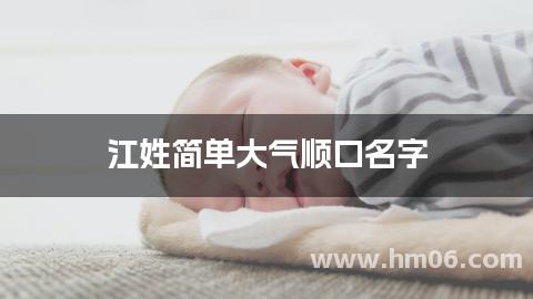 江姓简单大气顺口名字