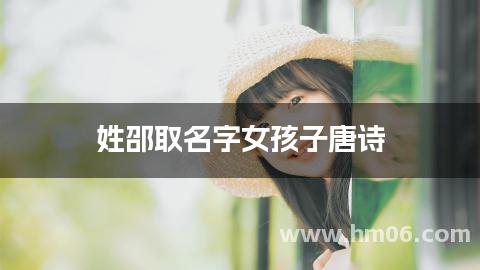 姓邵取名字女孩子唐诗