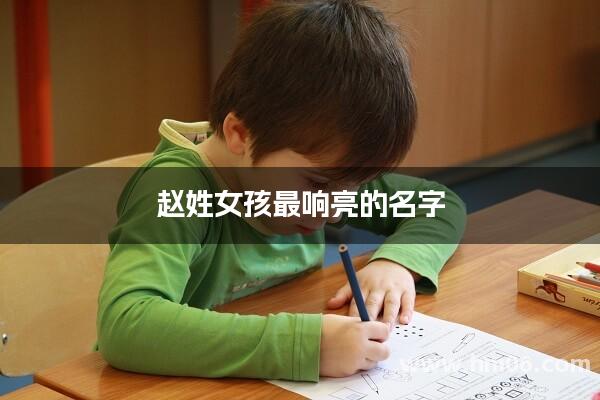 赵姓女孩最响亮的名字