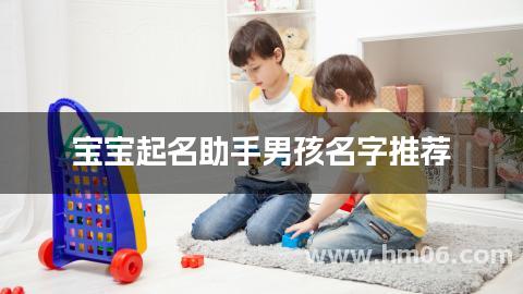 宝宝起名助手男孩名字推荐